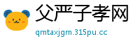 父严子孝网